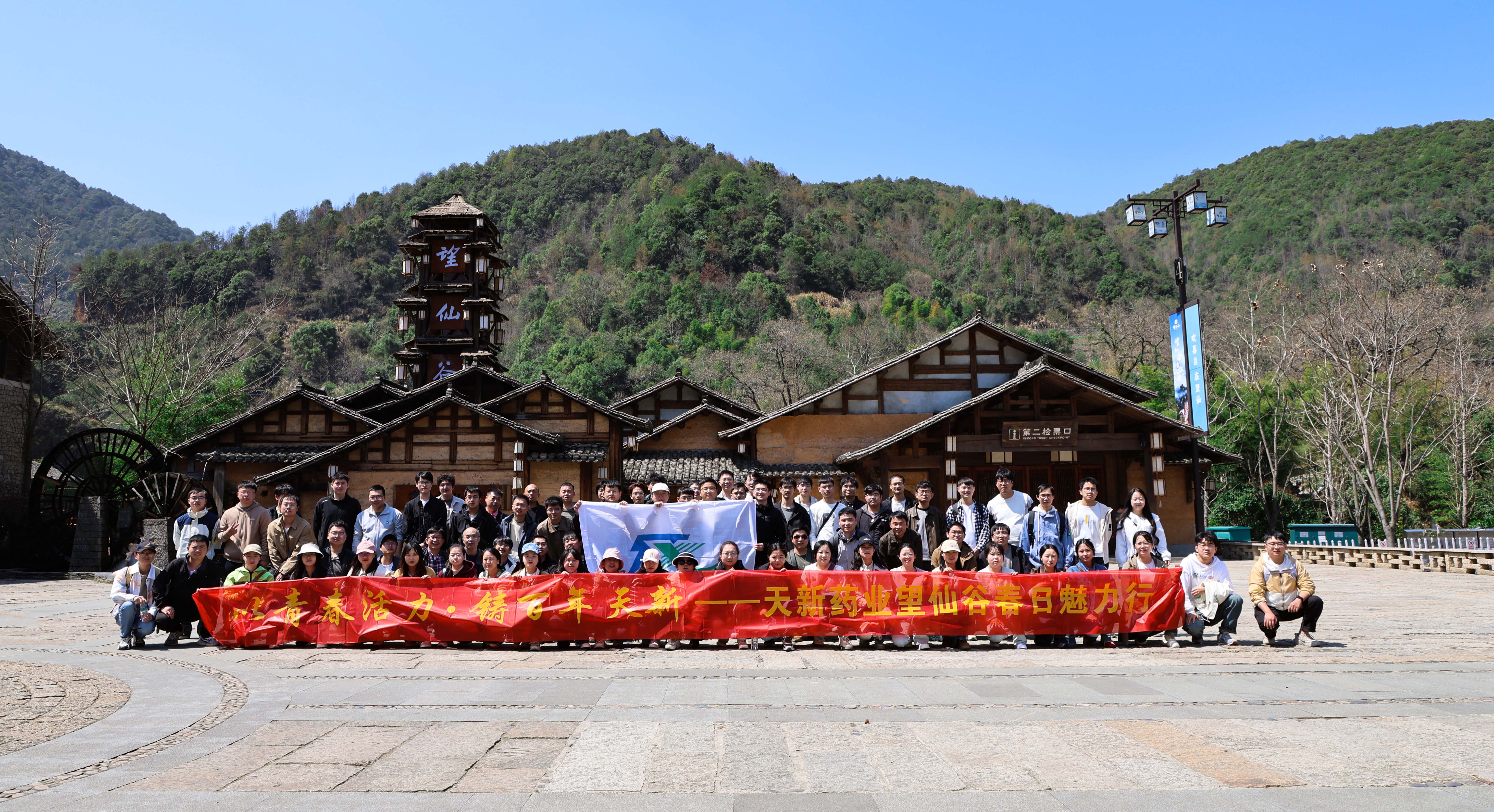 【以青春活力?鑄百年天新】天新藥業(yè)望仙谷春日行圓滿落幕！