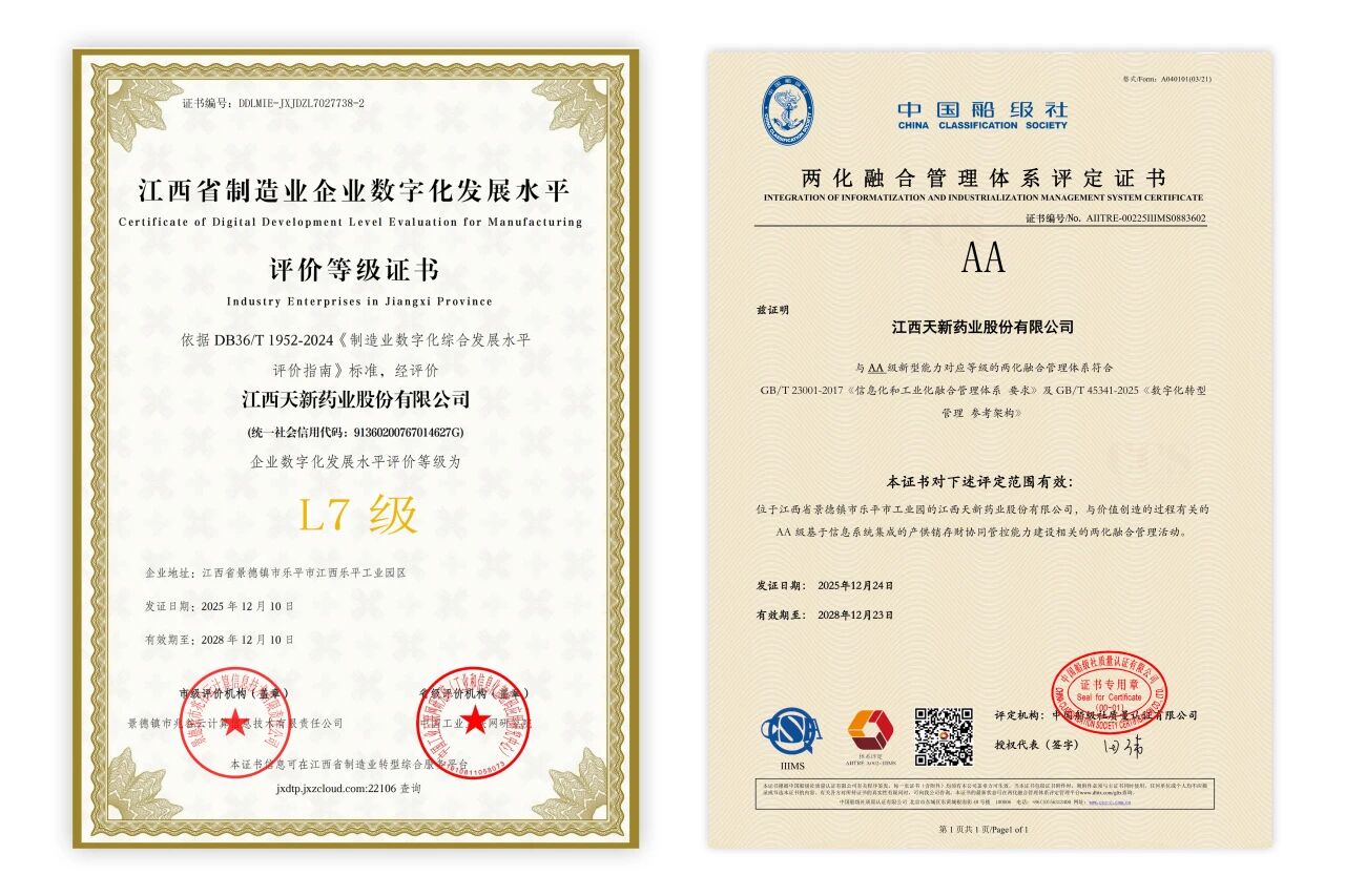 喜報(bào)！天新藥業(yè)雙認(rèn)證加身：兩化融合AA級、數(shù)字化水平L7等級認(rèn)證圓滿達(dá)成！