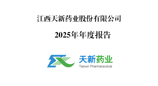 天新藥業(yè)2025年度報(bào)告