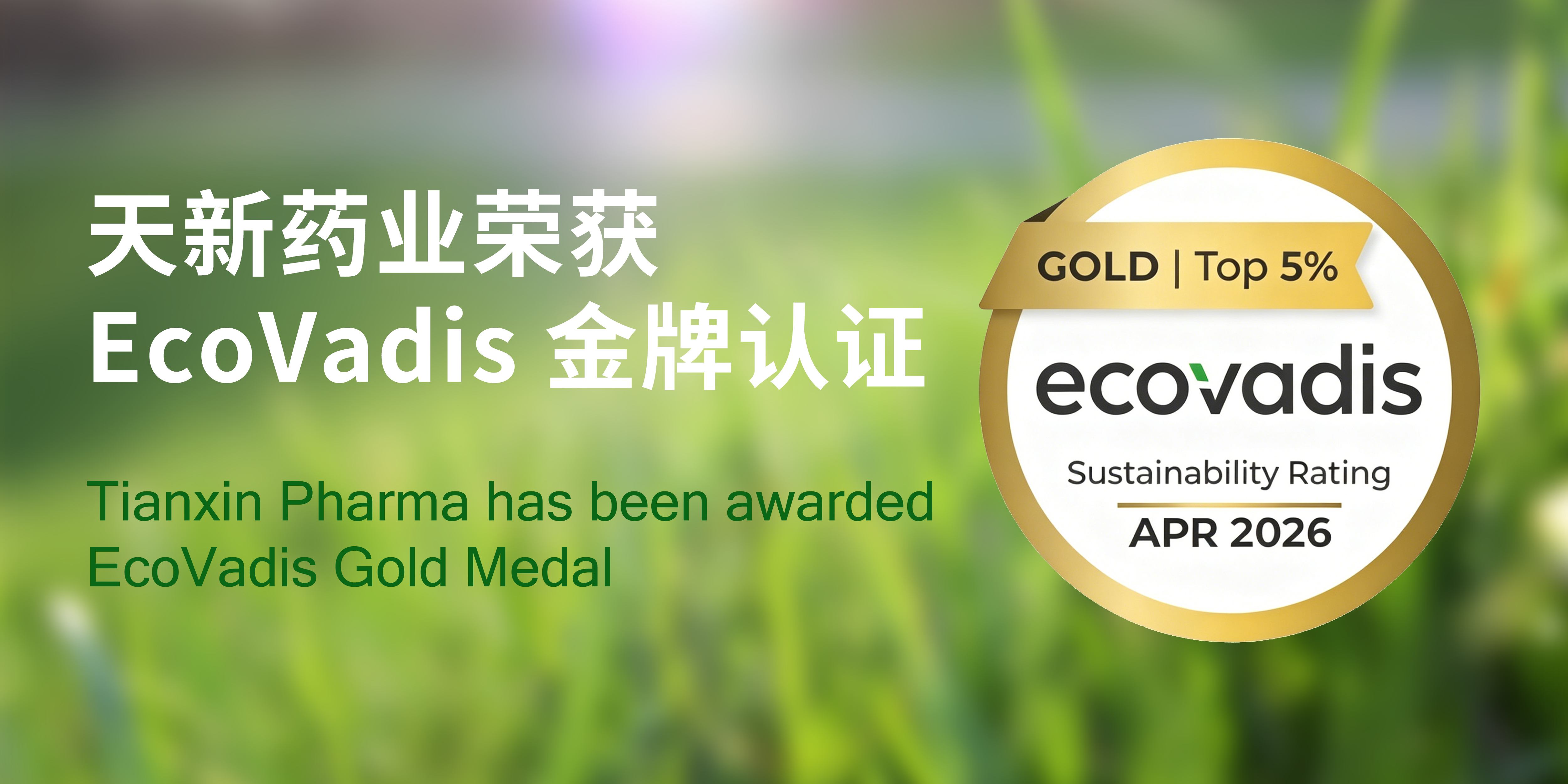 天新藥業(yè)榮獲EcoVadis金牌認(rèn)證，躋身全球前 5%！